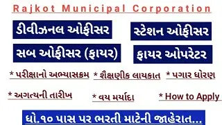 rmc fire operator bharti 2025 | fire operator new vacancy 2025 gujarat || rmc recruitment 2025 ||