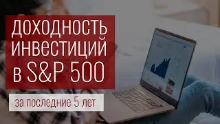 Инвестиции в S&P500 через ETF: доходность за 5 лет на примерах | Как инвестировать в индекс?