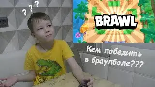 GHOST MATVEY - Brawl Stars (кем победить в браулболе)
