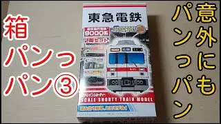 【Bトレ箱パンっパン】③東急9000系