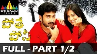 Pothe Poni Full Movie Part 1/2 | Siva Balaji, Sindhu Tolani | Sri Balaji Video