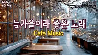🎧Плейлист | Осенний роман ✨ Сердцебиение в кафе Vol.38 ☕