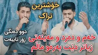 Amanj Darbani w Haryad Irani 2024 Xoshtrin Gorani Track2 Danishtni Muhamad Galali