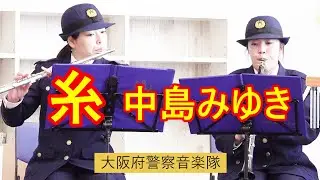 糸　中島みゆき　大阪府警察音楽隊　7パート+打楽器　フレキシブルアンサンブル　極小編成