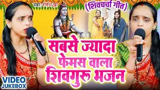 सबसे ज्यादा फेमस वाला शिवगुरु भजन | Nidhi Jha | Shiv Guru Bhajan | Maithili Shiv Charcha | #shivguru