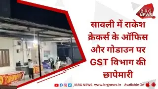 Отдел GST проводит обыски в офисе и магазине Rakesh Crackers в Савли