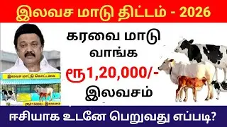கரவை மாடு வாங்க ஒரு லட்சத்து 20 ஆயிரம் பெறலாம் | Free cow scheme in tamil | Government free scheme