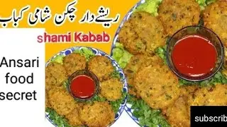 Shami kabab Recipe by ansari food |شامی کباب بنانے کا طریقہ | beef shami kabab | chicken |