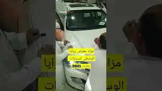 مزاد معرض زوايا الوسطى للسيارات #الرياض #اكسبلور #ترند #automobile #تيك_توك #لايك #للبيع