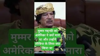 मुम्मर गद्दाफी को अमेरिका ने क्यो मारा था और उन्होंने लीबिया में क्या किया था History Mummar gaddafi