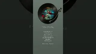 【Julia Harmony】『ブルーアップル』ONE EARTH MUSIC GROUP