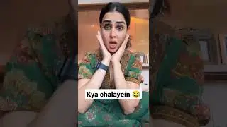 Kya chalayein 😂😂😂| #trending #reels #2023 #comedy #shortvideo #instagram #funny #shorts #short