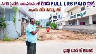 సాగర్ హైవేకు అతి సమీపంలో రెండు FULL LRS ప్లాట్స్ || Ragannaguda || Turkayamjal