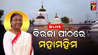🔴LIVE || ଓଡ଼ିଶାରେ ରାଷ୍ଟ୍ରପତି || President Droupadi Murmu || PrameyaNews7