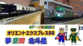 豪華寝台特急 オリエントエクスプレス88 夢空間北斗星PV