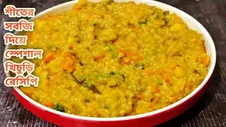 শীতের সবজি দিয়ে অসাধারণ স্বাদে নিরামিষ খিচুড়ি | Khichuri Recipe Bengali| Vegetable Khichdi |