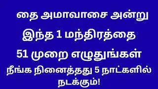 தை அமாவாசை அன்று இந்த ஒரு மந்திரத்தை 51 முறை எழுதுங்கள் நீங்கள் நினைத்தது ஐந்து நாட்களில் நடக்கும்