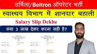 बिहार स्वास्थ्य विभाग  भर्ती में क्या 3 लाख देकर करना सही है? DEO की नई भर्ती 2026 | Dekhe Pay Slip