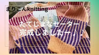 たてじまなセーターが完成しました😃とてつもない達成感🎉