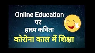 कोरोना काल में शिक्षक| Online Education पर हास्य कविता| Online Class Comedy | Funny Shayari | Comedy