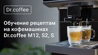 Обучение рецептам на кофемашинах Dr.coffee M12, S2, S