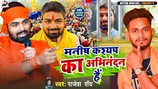 #manish kashyap song | #Rajesh Roy का 2023 Viral Song | मनीष कश्यप का अभिनन्दन है |#manishkashyap