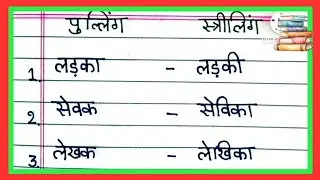 Striling pulling | Gender words Hindi | Masculine and Feminine Gender words | स्त्रीलिंग पुल्लिंग