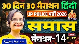 UP Police Bharti 2026 | Hindi Grammar | समास | 30 Days 30 Marathon - 14 | Swati Ma&rsquo;am