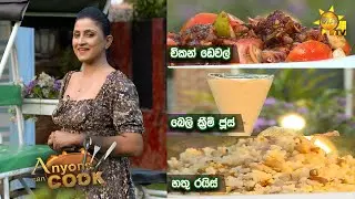 Hiru TV Anyone Can Cook | EP 316 | 2022-04-17