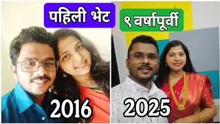 Marathi Love Story Vlog ❤️ | पहिल्या भेटीला झाली ९ वर्षे पूर्ण 🥰 Vlog #458 #lovestory #9yearsoflove