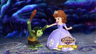 הנסיכה סופיה הראשונה: מרעישים