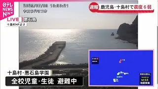 【速報】鹿児島・十島村で震度6弱  被害情報なし【十島村役場】