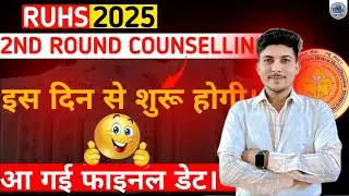 🚨 RUHS CUET 2025 2ND ROUND COUNSELLING🔥इस दिन से शुरु होगी ,🙂आ गई फाइनल डेट | RUHS 2025 COUNSELING |