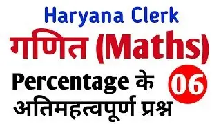 Haryana Clerk 2019 | Maths | Percentage (प्रतिशत) के सवाल | Practice Set | Hssc Maths |