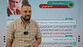 الادب المحاضرة ( 11) الوحدة الثالثة مدرسة المهجر وحياة الشاعر ميخائيل نعيمه 