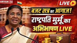 President Droupadi Murmu's Address LIVE : बजट सत्र का आगाज, राष्ट्रपति मुर्मू का अभिभाषण ।
