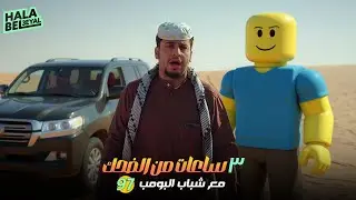 ٣ ساعات من الضحك مع شباب البومب | الحلقة 97 السابعة والتسعون