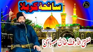 Saniha e Karbala🕌Mufti Sharif Khan Misbahi🕌Nazrana Sound🕌🔊🔉🔈🔈🔈🔈