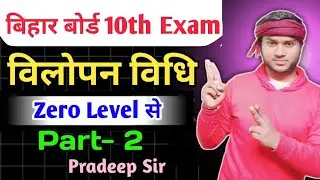 विलोपन विधि को Zero 0️⃣ Level से समझें Part-2 || Bihar Board Exam 2026🔥