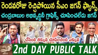 Yatra 2 Movie 2nd Day Public Talk | Mammootty | Jiiva | Yatra 2 Movie Review | Yatra 2 Public Review