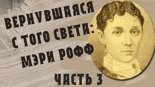 Вернувшаяся с того света: Мэри Рофф, ч. 3 (В гостях у тайны, вып. 26)