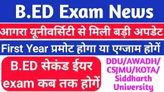 B.ED Exam News Today/B.ed 2020 बैच खुशखबरी/Agra University b.ed exam/b.ed first year promote news