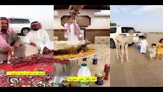 الأولاد يلعبون مع الناقة وعشاء فخم بنهايه اليوم