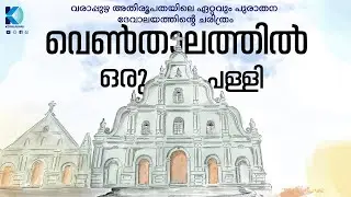 വെൺതാലത്തിൽ ഒരു പള്ളി | വരാപ്പുഴ അതിരൂപതയിലെ ഏറ്റവും പുരാതന ദേവാലയത്തിൻ്റെ ചരിത്രം-Venduruthy Church
