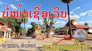 Laos🇱🇦:ຈັດຈອມທອງ, ບ້ານຈອມທອງ, ເມືອທ່າແຂກ, ແຂວງຄຳມ່ວນ, The most beautiful temple in Mildle Laos
