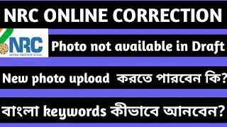 NRC online correction || NRC news today || NRC online correction photo change