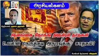 இலங்கை மீது ட்ரம்ப் போட்ட தடை | போரியல் ஆய்வாளர் அருஸ் #Geopolitics