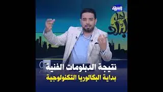 نتيجة الدبلومات الفنية 2025 , نهاية التعليم الفني وبداية البكالوريا التكنولوجية على يد الوزير المزور