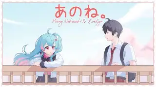 あのね。/ Anone. Cover by Evelyn & Mang Nekosuki 【MV】