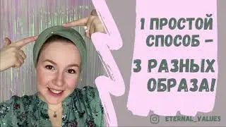3 образа из 1 платка ❤️ Как использовать подручные средства для создания интересного образа💗